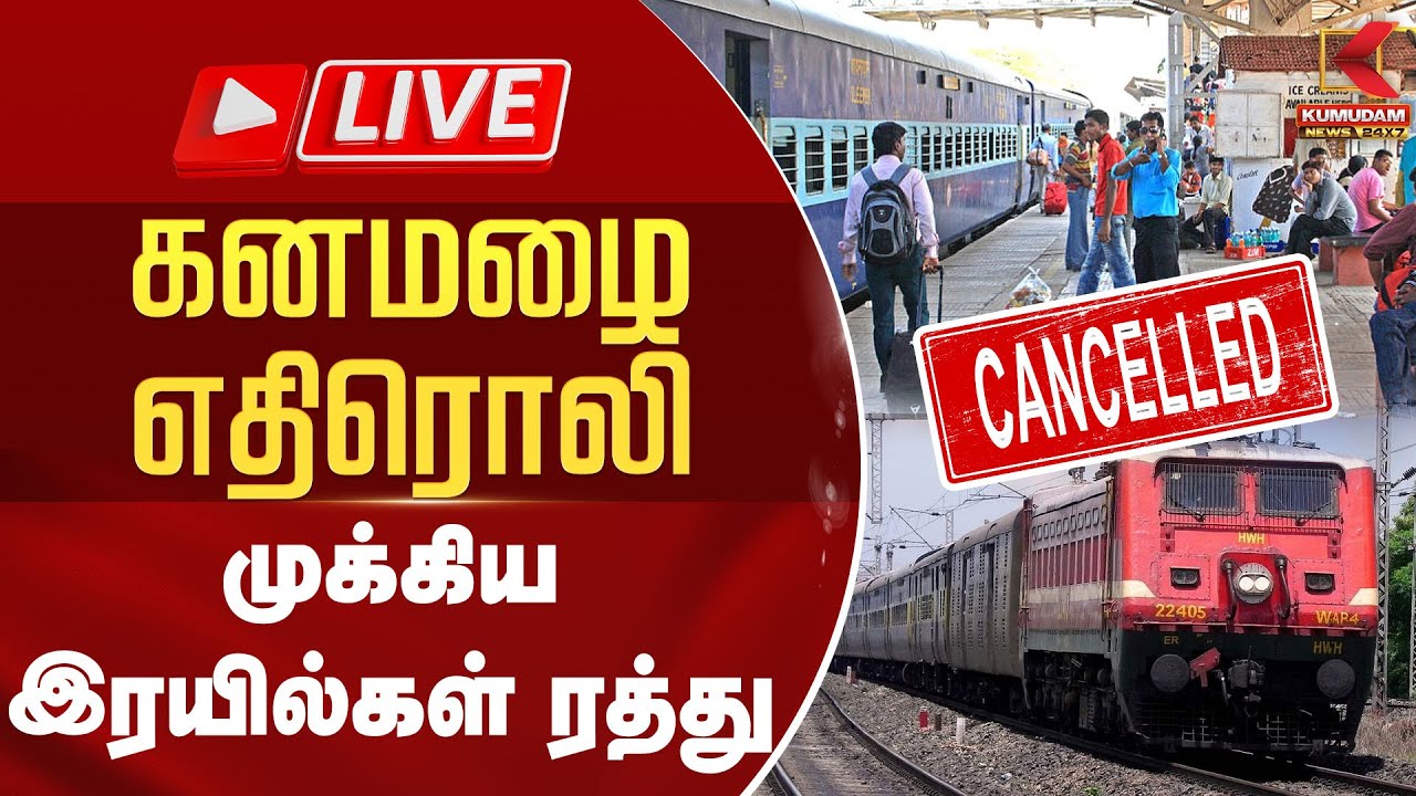 கனமழை எதிரொலி – முக்கிய இரயில்கள் ரத்து