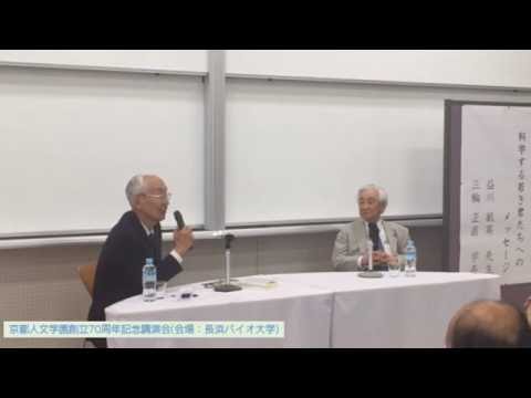 バイオデータサイエンス学科 京都人文学園創立70周年記念講演2  （益川先生との対談）