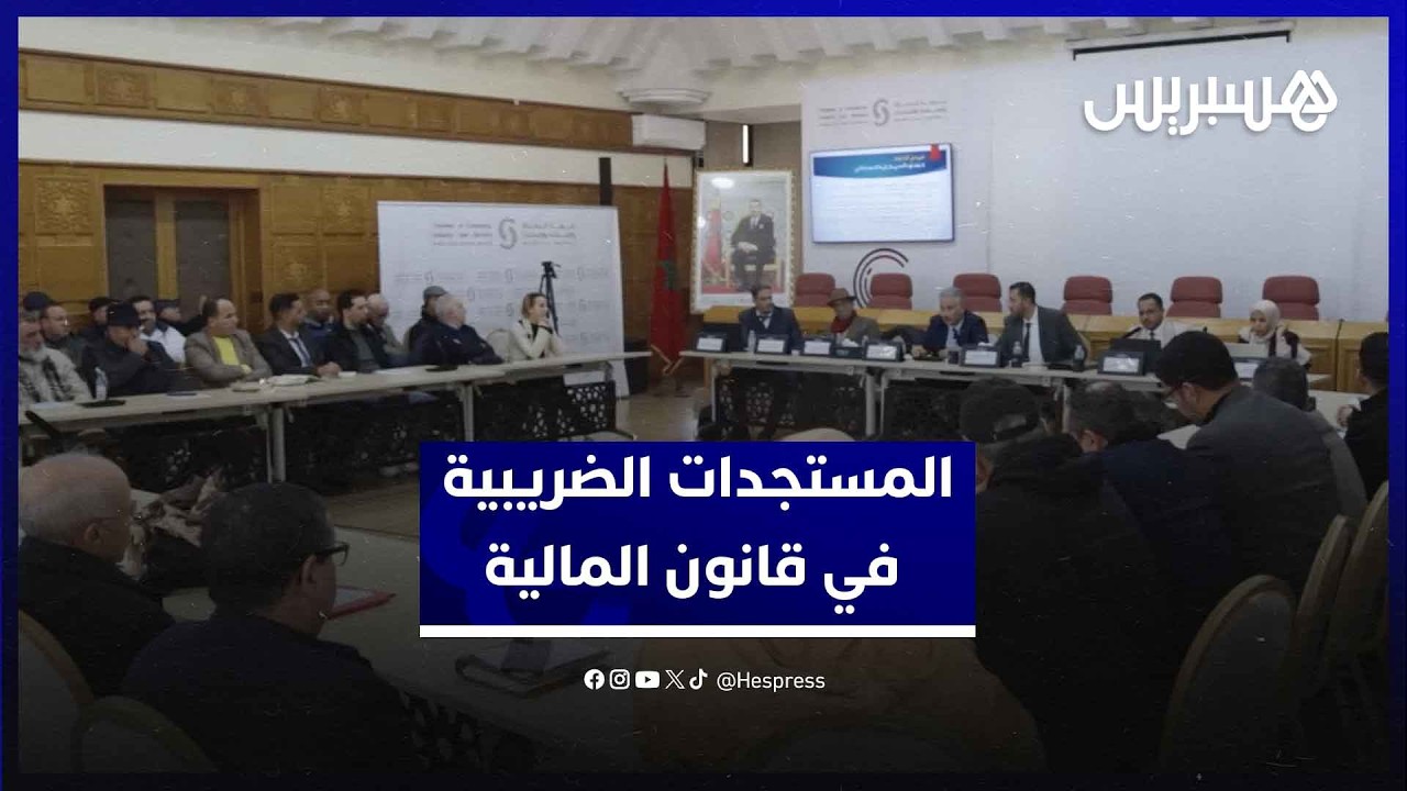 غرفة التجارة والخدمات لجهة الرباط تُحسّس منتسبيها بالمستجدات الضريبية الواردة في قانون مالية 2026 thumbnail