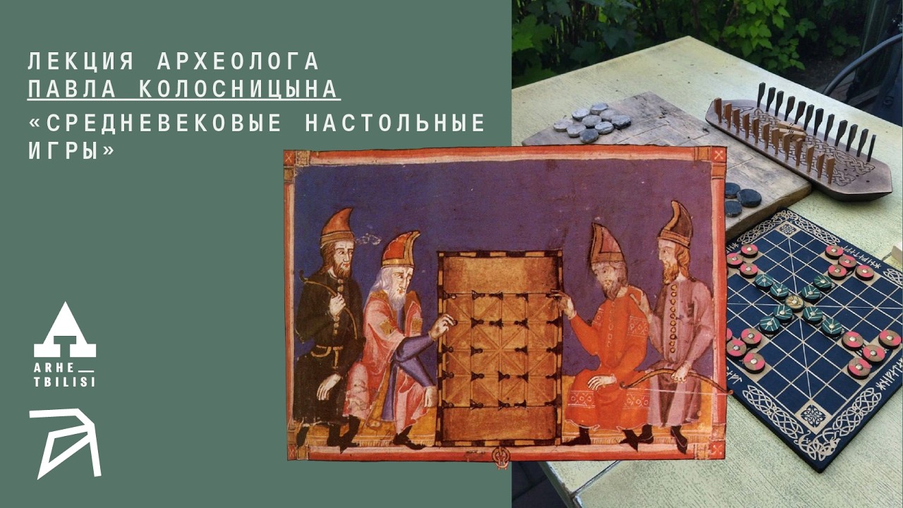 Средневековые настольные игры | Павел Колосницын