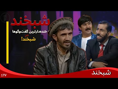 Shabkhand with M. Naim Akhlaqi & Abdul Wahid - Ep.231 شبخند با نعیم اخلاقی توله نواز و دوستش