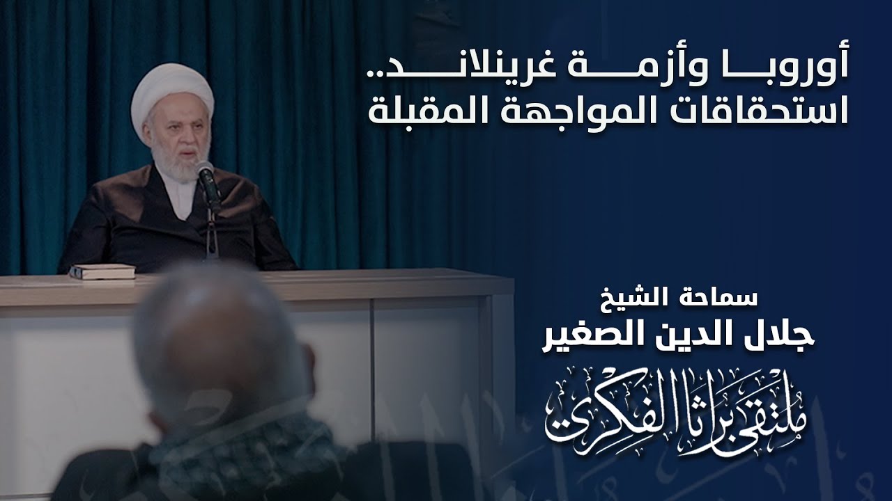 أوروبا وأزمة غرينلاند.. استحقاقات المواجهة المقبلة