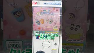 【ガチャガチャ】クレヨンしんちゃんおくるみBabyスイングがかわいすぎるゾ！#shorts