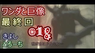 【酒飲み実況】ワンダと巨像を10年ぶりに思い出しプレイPart18