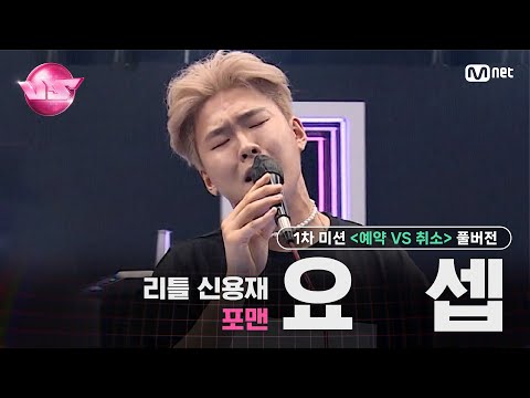 [#VS/풀버전]  1차 미션 리틀 신용재 포맨 '요셉' ♬가수가 된 이유 - 신용재 @예약 VS 취소 | 매주 (금) 밤 10시 40분 본방송