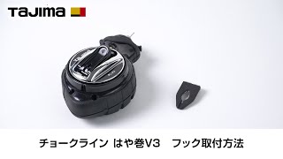 ピーラインチョーク はや巻V3 フック取付方法