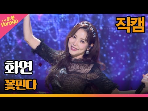 [세로 직캠]화연¸ 꽃핀다 | 트롯쇼 220606