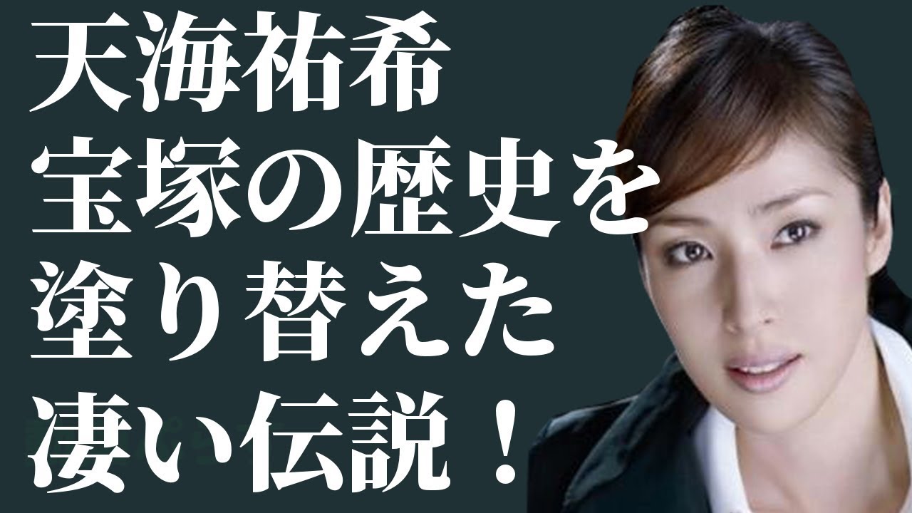 よくぞ生んでくださいました！と宝塚関係者が母親にお礼を言った天海祐希の逸材ぶりとは・・【動画ぷらす】