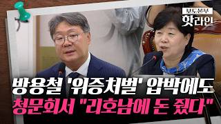 [핫라인] 박상용 '선서 거부'에 또 퇴장···여야 공방에 얼룩진 국조특위