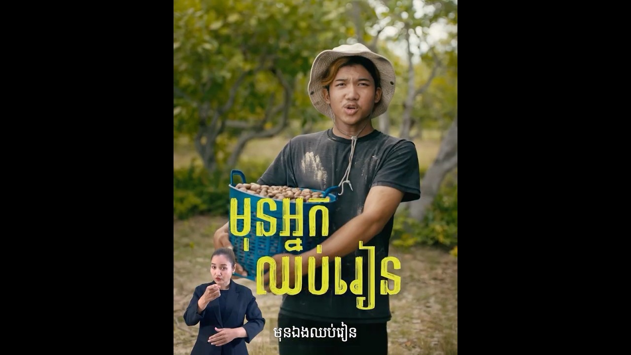 សូមកុំជឿលើការអូសទាញឲ្យបោះបង់ការសិក្សាដើម្បីតែប្រាក់ចំណូលបន្តិចបន្តួច