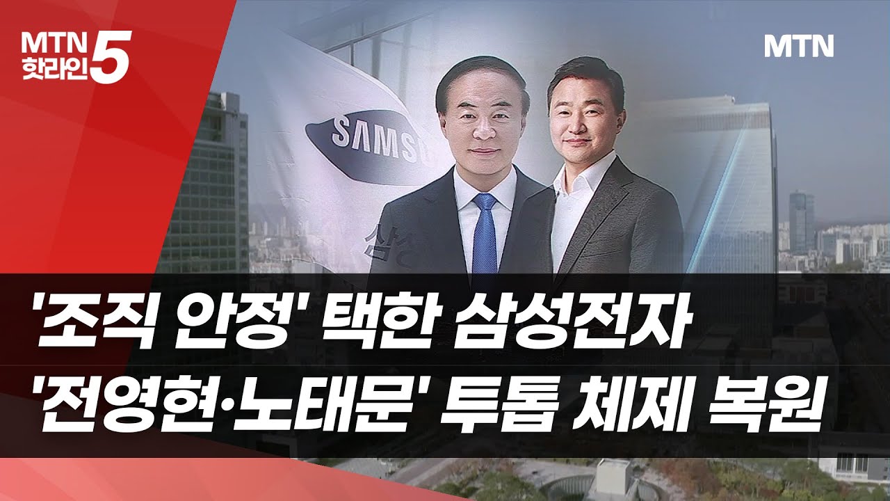 '조직 안정' 택한 삼성전자, '전영현·노태문' 투톱 체제 복원 / 머니투데이방송 (뉴스)