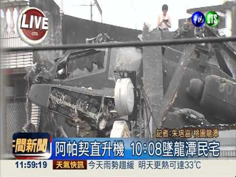 阿帕契直升機 墜落龍潭壓毀民宅
