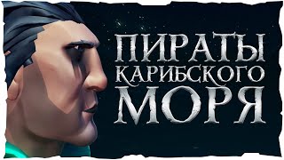 Пираты Карибского моря: Мертвецы не рассказывают сказки - Русский трейлер (Sea of Thieves версия)