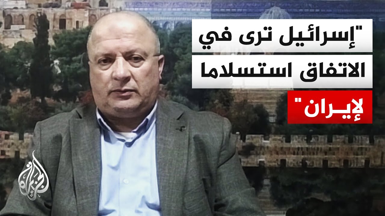 فيديو | مختص بالشأن الإسرائيلي: إجماع نادر داخل إسرائيل على رفض الاتفاق الأمريكي الإيراني ووصفه بالسيئ