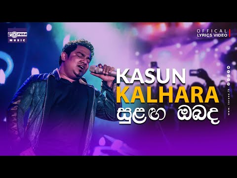 SULANGA OBADA Lyric Video | Kasun Kalhara | සුළඟ ඔබද | කසුන් කල්හාර