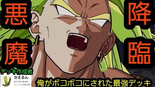 自分がボコボコにされた最強デッキに今弾ブロリーぶち込んでみたらまじでヤバイくらい強かった…！！