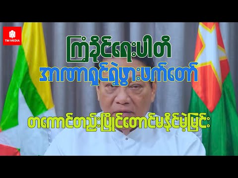 ကြံ့ခိုင်ရေးပါတီ ၊ အာဏာရှင်ရဲ့ဖွားဖက်တော် ၊ တကောင်တည်းပြိုင်တောင် မနိုင်မဲ့မြင်း