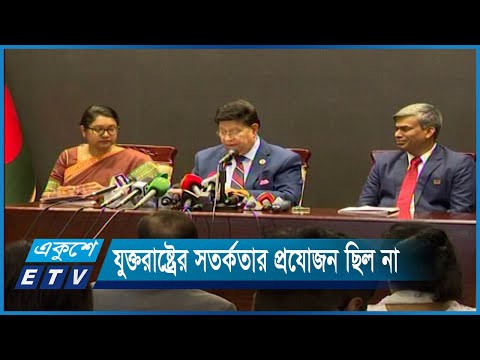 বাংলাদেশের আইন-শৃঙ্খলা পরিস্থিতি যথেষ্ট ভালো | ETV News