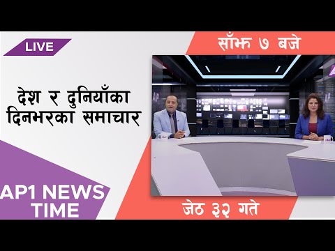 AP NEWS TIME | देश र दुनियाँका दिनभरका समाचार | जेठ ३२, बिहीवार सांझ ७ बजे | AP1HD
