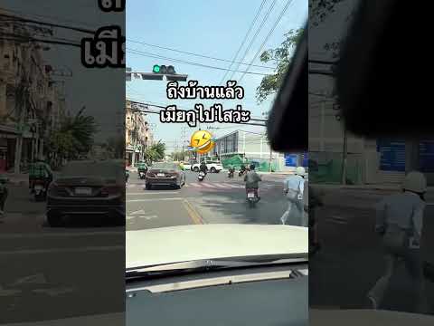 อ้าวเฮ้ย‼️กลับมารับเมียก่อน🤣🤣