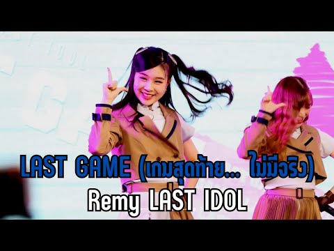 16092023 - LAST GAME (เกมสุดท้าย... ไม่มีจริง) - Last Idol TH (Remy Focus) - LAST IDOL LAST SINGLE