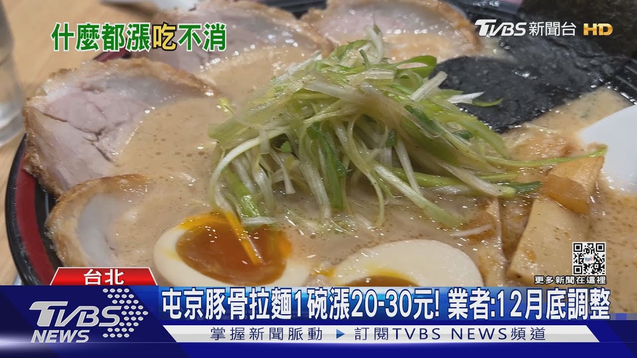 又漲!屯京拉麵飆「1碗325元」 業者:原物料續貴