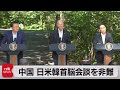 中国メディア「中国脅威論というデマ拡散」 日米韓首脳会談を非難 新華社通信
