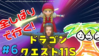 【ドラクエ11＃6】鬼畜全しばりでいくドラゴンクエスト11！【なっしー】