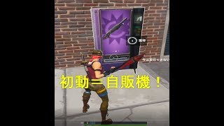 【フォートナイト】自販機いずごっど【Fortnite】