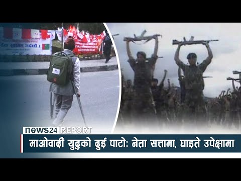 माओवादी युद्धको दुई पाटोः नेता सत्तामा, घाइते उपेक्षामा -  NEWS24 TV