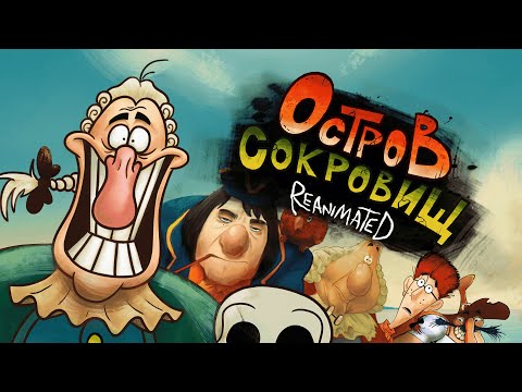 ОСТРОВ СОКРОВИЩ REANIMATED COLLAB