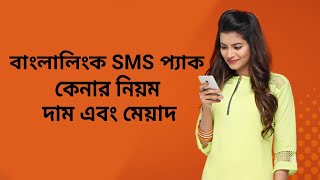 How To buy Banglalink SMS Package 2021 | Banglalink SMS Pack Price And Dial Code | NRL Bangla TecH