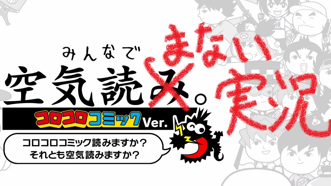 みんなで空気読み。コロコロコミックVer.を空気読まずにプレイ！！