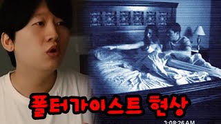 공포영화에 무조건 나오는 폴터가이스트에 대해 알아보자