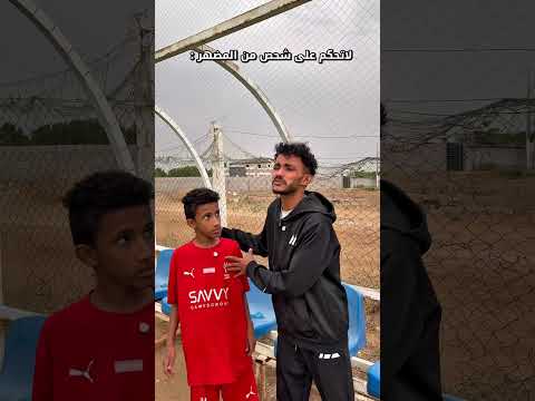 انتبه تحكم على شخص من مضهرة #اكسبلور #كوميديات #football