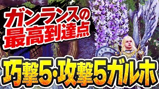 【★9♦5セルレギオス6分】合計攻撃力最高の巧撃ガンランス装備×攻撃Lv5ガルホートで暴れるだけの動画