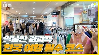 일본 여자들이 한국 여행하면 꼭 가는 곳의 정체
