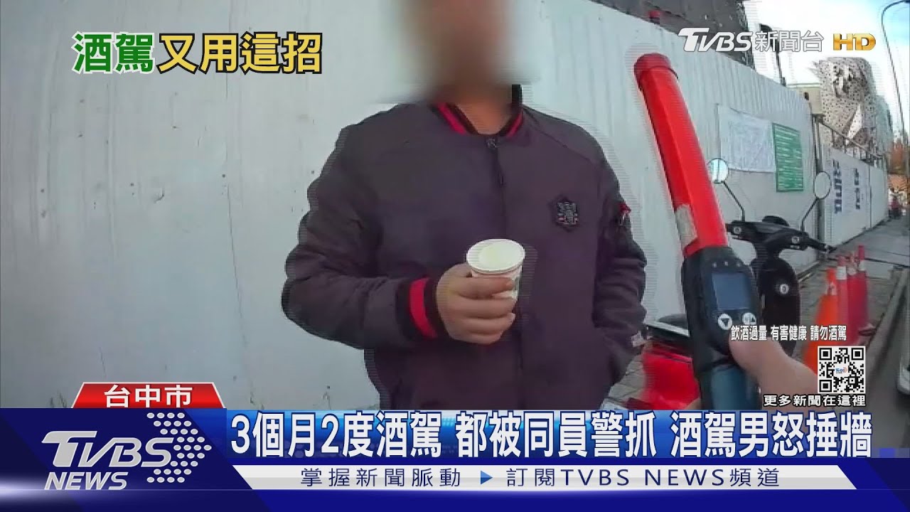 氣氣氣氣氣!3個月2度酒駕 都被同員警抓 辯要叫代駕無用 酒駕男怒捶牆