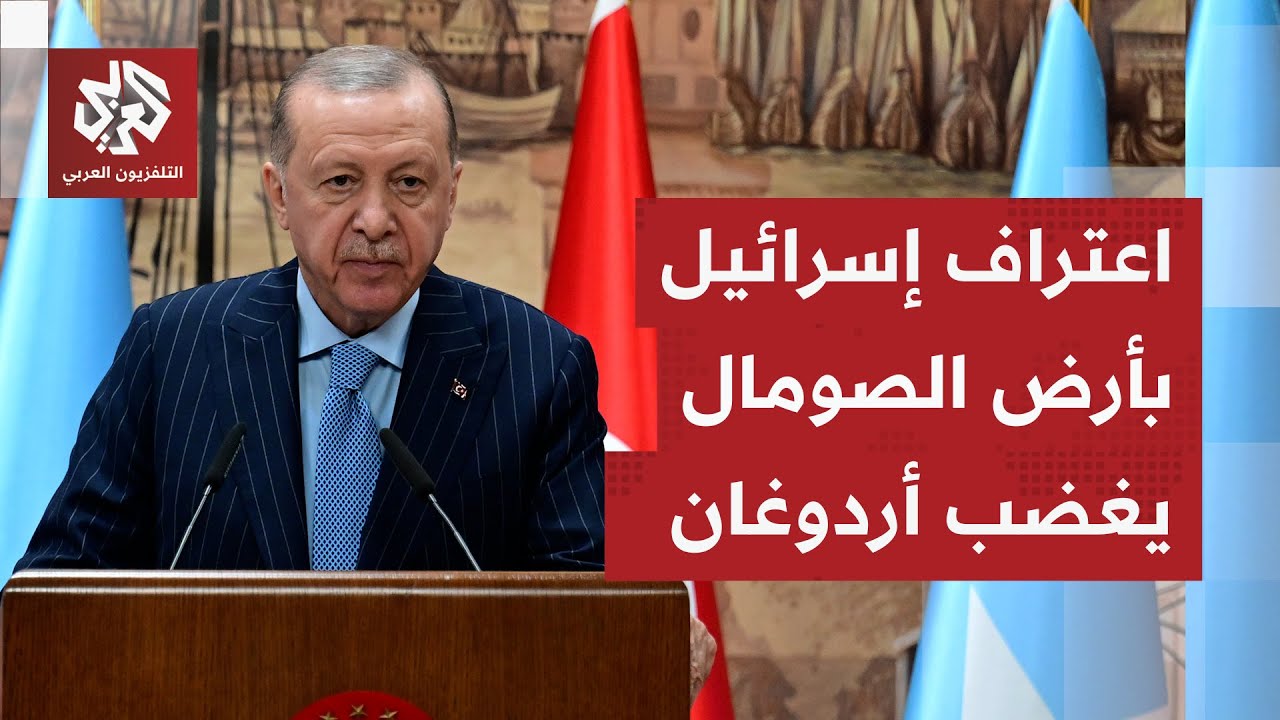 قرار إسرائيل الاعتراف بأرض الصومال يشعل غضب أردوغان.. شاهد كيف علّق على الخطو