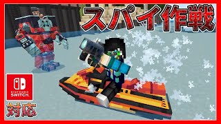 【マイクラ統合版】スパイになって潜入したけど敵がお笑いに走り過ぎた。【MinecraftPE/BE】