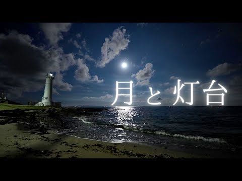 【2021】月夜の野間灯台と星空／環境音／波の音／愛知県美浜町／海／Moonlit Sea/Starry Night Video/Nomazaki Lighthouse