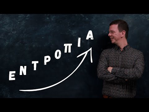 Εντροπία: γιατί συμβαίνει οτιδήποτε συμβαίνει;