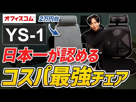 [Best value for money] OfficeCom YS-1...Is this an office chair in the 20,000 yen range?! [Compar...