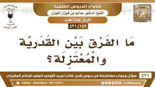 صورة [159 -521] ما الفرق بين القدرية والمعتزلة؟ - الشيخ صالح الفوزان