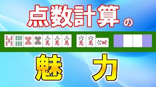 【麻雀講座】点数計算が出来ると得すること【天鳳位】