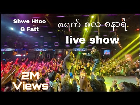 Shwe Htoo+G Fatt (live show)//၈ရက် ၈လ ၈နာရီ 