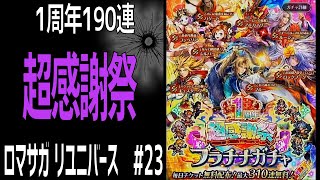 【ロマサガRS】10連チケット19枚190連でSSが何体出るのか？！ロマサガリユニバース#23【Romancing SAGA Re:universe】