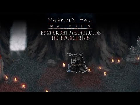 Бухта контрабандистов. Перерождение. Vampire’s fall: Origins обзор и прохождение №59