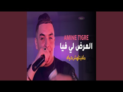 Lmard Li Fiya Mal9itlahch Dwah