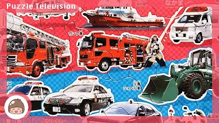 【乗り物 おもちゃ】しょうぼうとけいさつのなかま（消防と警察の仲間）子供向けパズル 35ピースをやってみた！